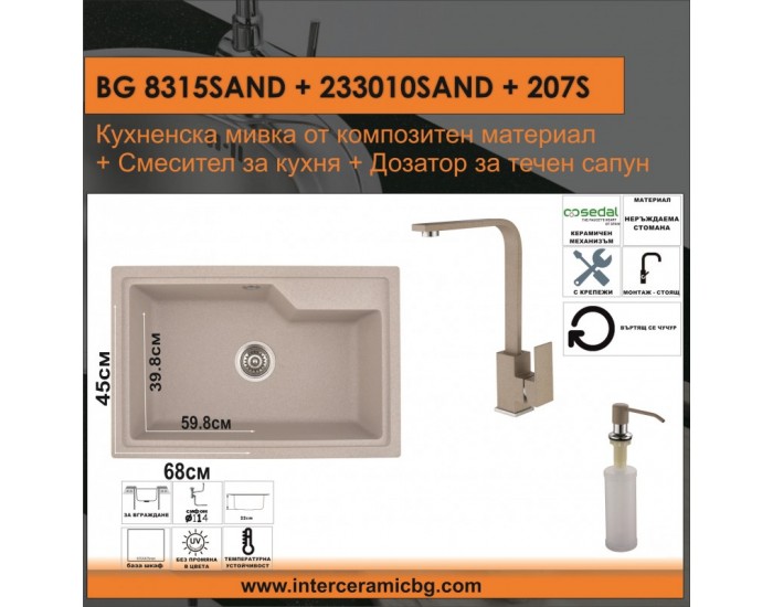 СЕТОВЕ ЗА КУХНЯ 2 в 1 / 3 в 1 BG 8315SAND + 233010SAND + 207S