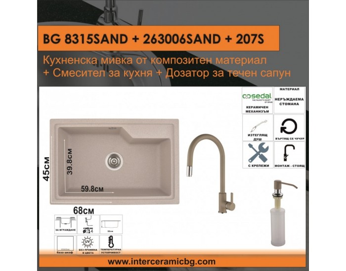 СЕТОВЕ ЗА КУХНЯ 2 в 1 / 3 в 1 BG 8315SAND + 263006SAND + 207S