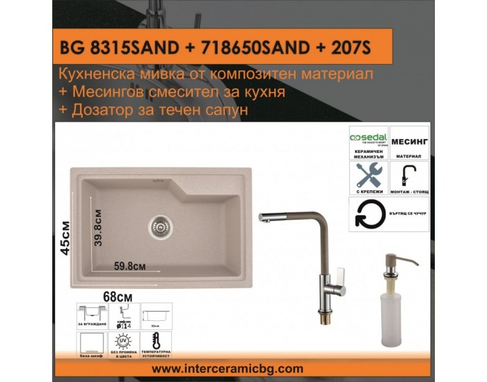 СЕТОВЕ ЗА КУХНЯ 2 в 1 / 3 в 1 BG 8315SAND + 718650SAND + 207S