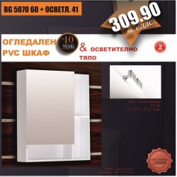 Огледални шкафове » BG 5070 60 + ОСВЕТЛ. 41 - Шкафове за баня