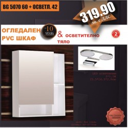 Огледални шкафове » BG 5070 60 + ОСВЕТЛ. 42 - Шкафове за баня