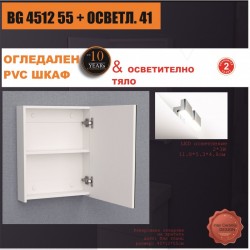 Огледални шкафове » BG 4512 55 + ОСВЕТЛ. 41 - Шкафове за баня