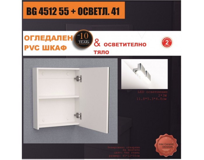 Огледални шкафове » BG 4512 55 + ОСВЕТЛ. 41 Огледални шкафове » BG 4512 55 + ОСВЕТЛ. 41