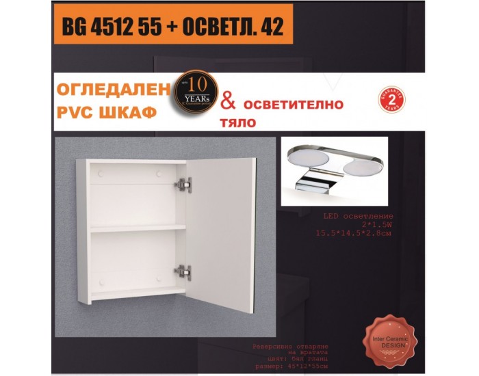 Огледални шкафове » BG 4512 55 + ОСВЕТЛ. 42