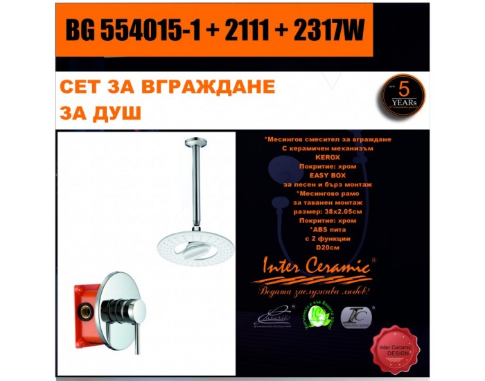 СЕТ ЗА ВГРАЖДАНЕ 2В1 / 3В1 » BG 554015-1 + 2111 + 2317W