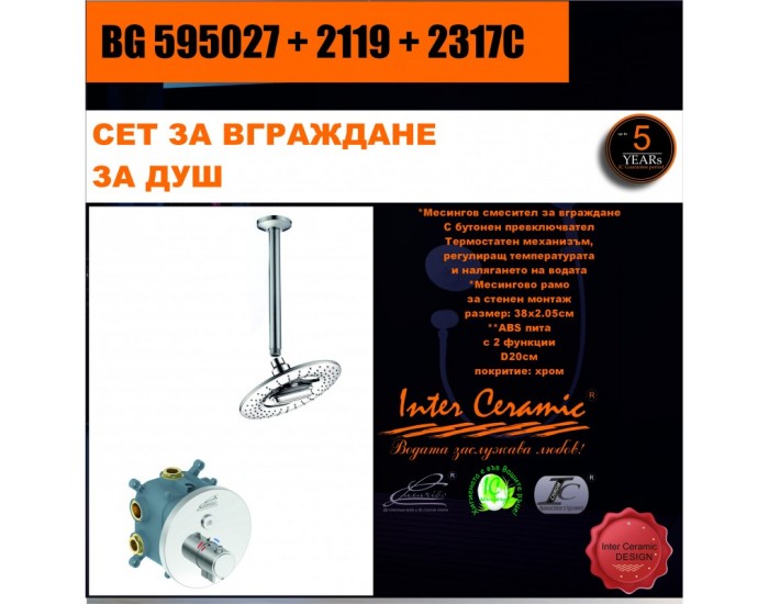 СЕТ ЗА ВГРАЖДАНЕ 2В1 / 3В1 » BG 595027 + 2119 + 2317C