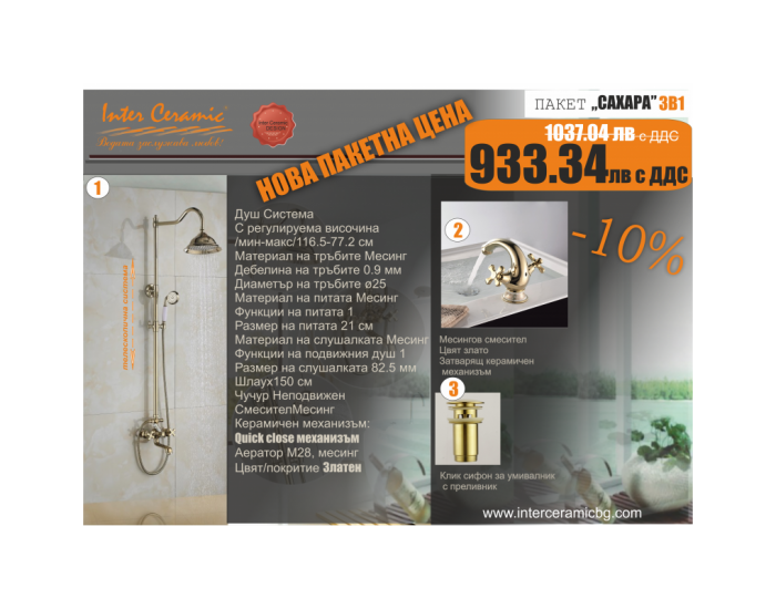 БГ ПАКЕТ 3 В 1 - САХАРА