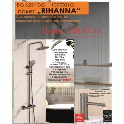 БГ ПАКЕТ 2 В 1 - RIHANNА 6221GG + 1007001G - Сравняване на продукти