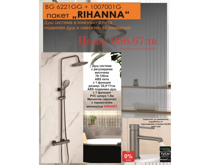 БГ ПАКЕТ 2 В 1 - RIHANNА 6221GG + 1007001G БГ ПАКЕТ 2 В 1 - RIHANNА 6221GG + 1007001G