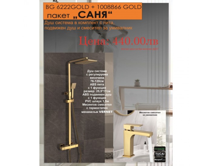 BG ПАКЕТ 2 В 1 - САНЯ 6222GOLD + 1008866 GOLD BG ПАКЕТ 2 В 1 - САНЯ 6222GOLD + 1008866 GOLD
