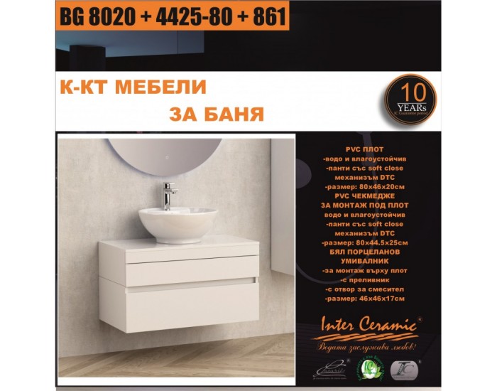 К-КТ МЕБЕЛИ BG 8020 + 4425-80 + 861 К-КТ МЕБЕЛИ BG 8020 + 4425-80 + 861