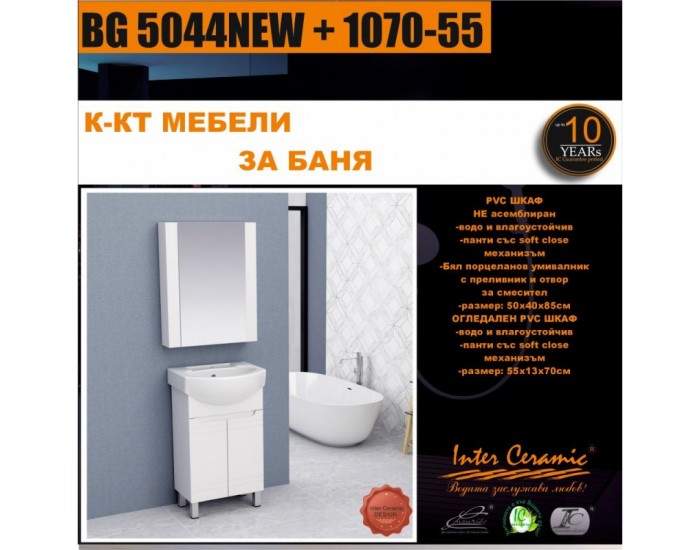 К-КТ МЕБЕЛИ BG 5044NEW + 1070-55