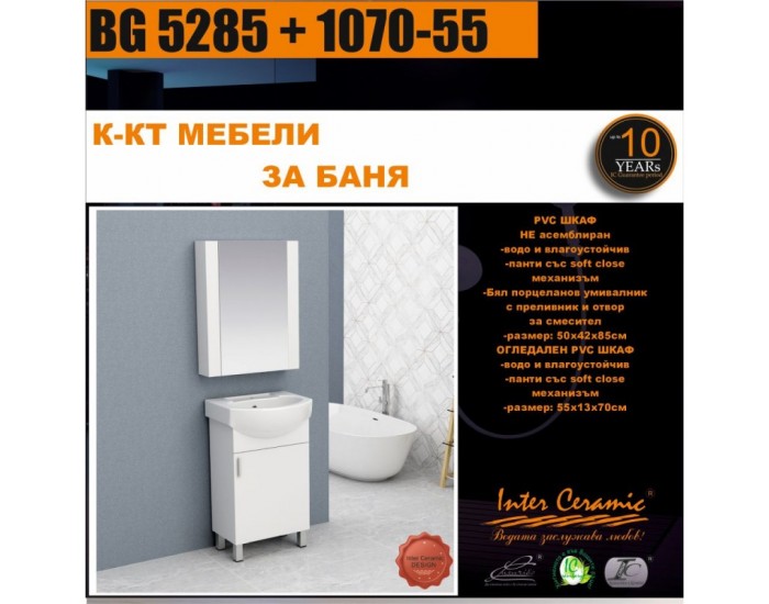 К-КТ МЕБЕЛИ BG 5285 + 1070-55