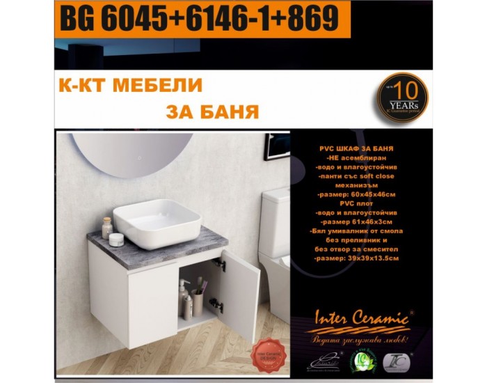 К-КТ МЕБЕЛИ BG 6045+6146-1+869