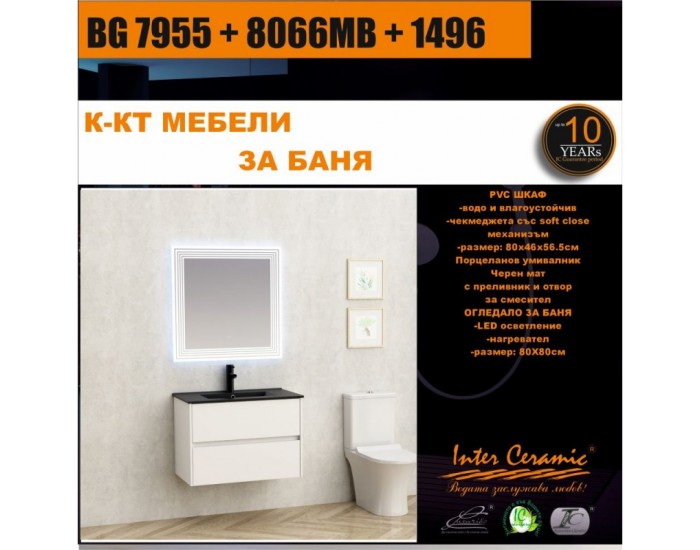 К-КТ МЕБЕЛИ BG 7955 + 8066MB + 1496