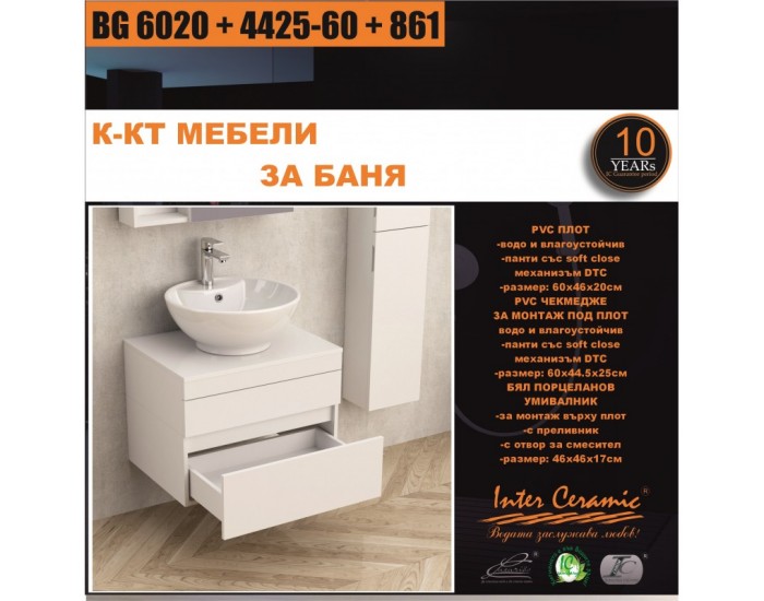 К-КТ МЕБЕЛИ BG 6020 + 4425-60 + 861