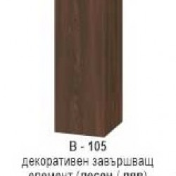 Декоративен завършавщ елемент (десен/ляв) В-105 - Модули Венге и Астра