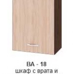 Шкаф с врата и рафт (десен/ляв) ВА-18 - Модули Венге и Астра