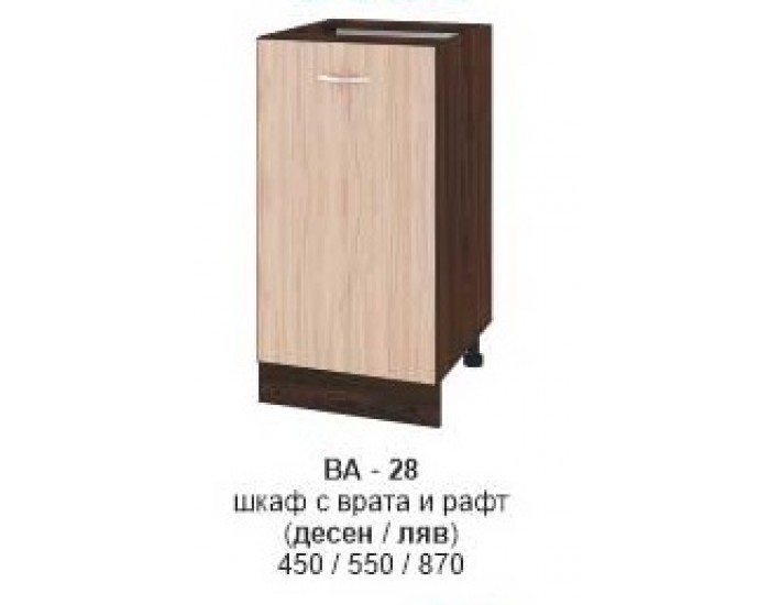 Долен шкаф с врата и рафт (десен/ляв) ВА-28