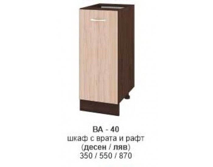Долен шкаф с врата и рафт (десен/ляв) ВА-40