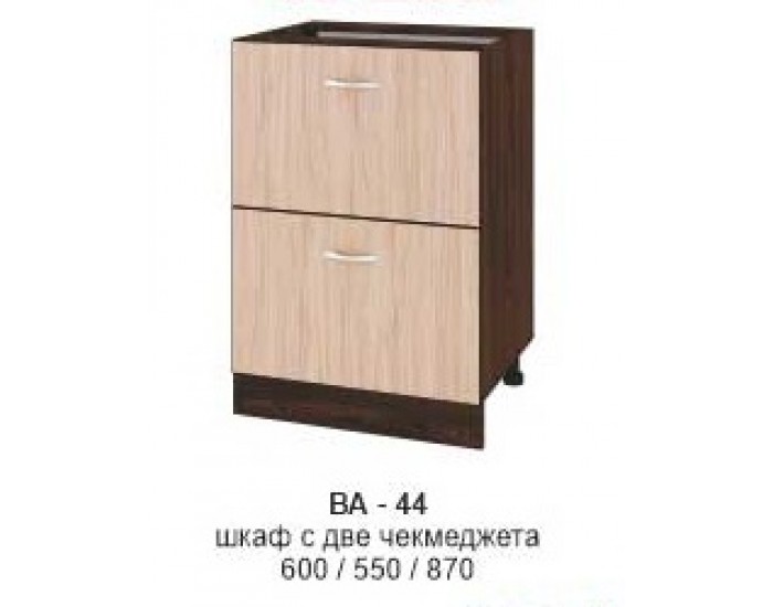 Долен шкаф с две чекмеджета ВА-44