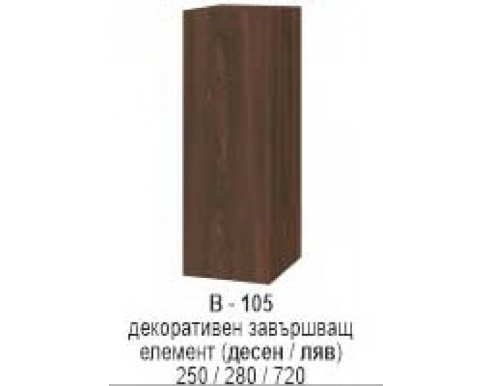 Декоративен завършавщ елемент (десен/ляв) В-105