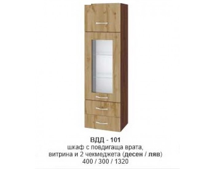 Шкаф с повдигаща врата витрина и две чекмеджета ВДД-101