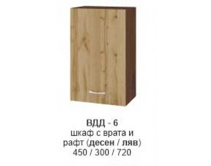 Шкаф с врата и рафт (десен/ляв) ВДД-306
