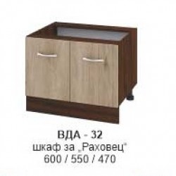 Долен шкаф за раховец ВДА-32 - Модулни кухни