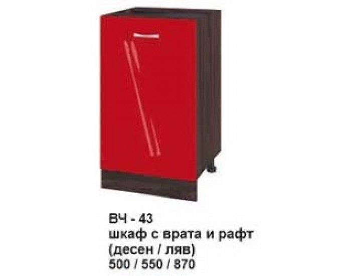 Долен шкаф с врата и рафт (десен/ляв) ВЧ-443