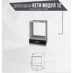 Модул Кети 12 долен шкаф, бяло и венге - Модулни кухни