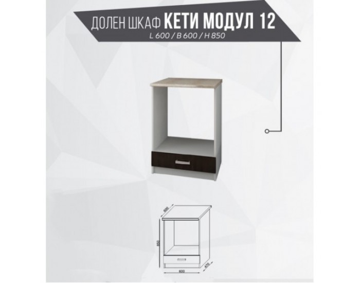 Модул Кети 12 долен шкаф, бяло и венге Модул Кети 12 долен шкаф, бяло и венге
